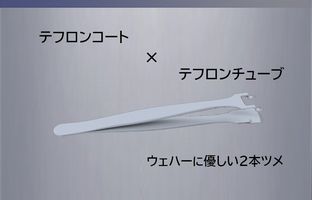 ウェハー用テフロンコートピンセットに関するページ