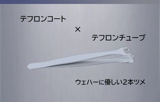 ウェハー用テフロンコートピンセットに関するページ