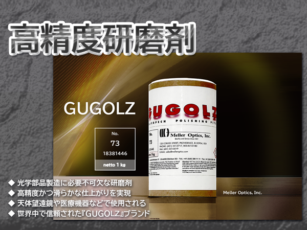 研磨剤 GuGolz