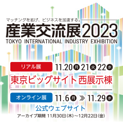 バナー_産業交流展2023