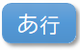 ボタン_あ行