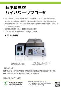 カタログ_超小型真空ハイパワーリフロー炉（TR-125VH3）