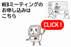 お申込みフォームへのボタン_WEBミーティング